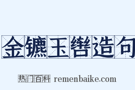 金镳玉辔造句是什么意思的图片